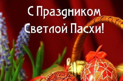 С Праздником Светлой Пасхи!