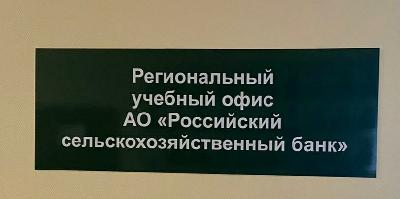 Открытие учебного офиса Россельхозбанка для студентов СГАУ