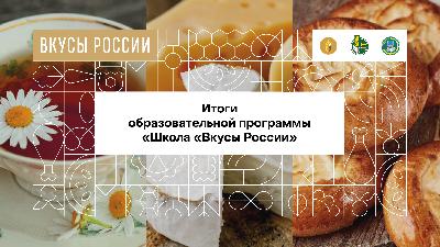 Более 800 участников конкурса «Вкусы России» прошли обучение по продвижению региональных брендов продуктов питания