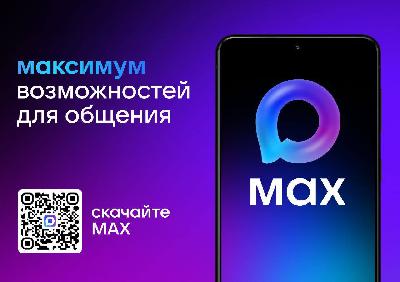 MAX Максимум возможностей