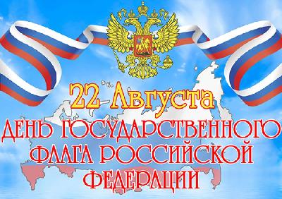 С Днём Государственного флага Российской Федерации