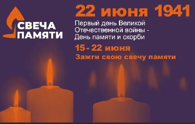 Сегодня, в День памяти и скорби, по всей стране зажигают «Свечи памяти» и чтят павших в ВОв минутой молчания