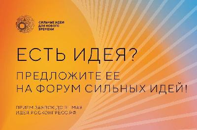 До 21 мая продлен прием заявок на участие в форуме «Сильные идеи для нового времени» 
