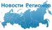 Развитие регионов России — сила государства!