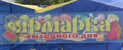 В Саратове пройдут сельскохозяйственные ярмарки