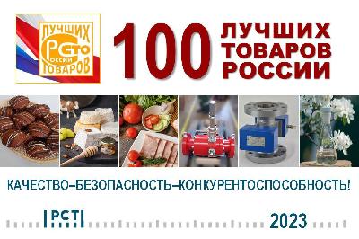 Предприятия агропрома региона приглашаются к участию во Всероссийском Конкурсе Программы «100 лучших товаров России» 