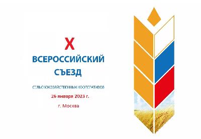 Представители Саратовской области примут участие в Х Всероссийском съезде сельскохозяйственных кооперативов