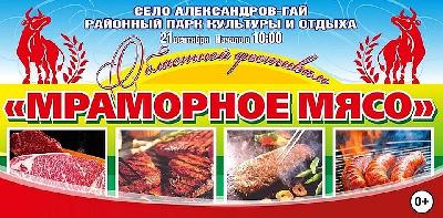 21 сентября в селе Александров –Гай откроется фестиваль «Мраморное мясо»