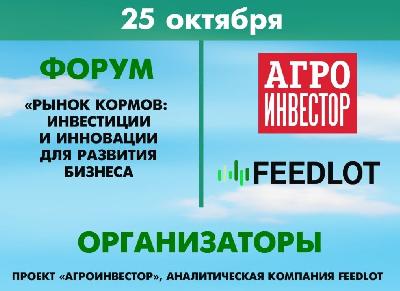 Сельхозтоваропроизводителям региона будет доступна онлайн-трансляция форума «Рынок кормов: инвестиции и инновации для развития бизнеса»
