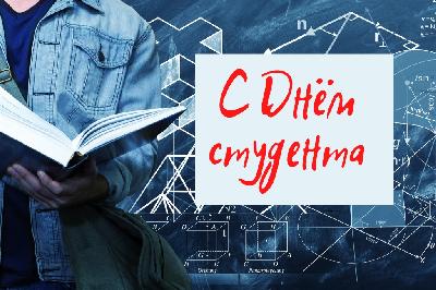 Поздравление заместителя Председателя Правительства области – министра сельского хозяйства области Романа Ковальского с Днем российского студенчества