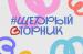 ПРИСОЕДИНЯЙТЕСЬ к масштабной благотворительной акции "ЩедрыйВторник"