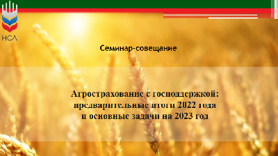 В минсельхозе области обсудили вопросы изменения законодательства в агростраховании  