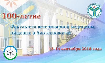 Факультет ветеринарной медицины, пищевых и биотехнологий Саратовского государственного аграрного университета имени Н.И. Вавилова отмечает свое 100-летие