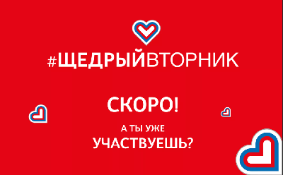 30 ноября 2021 года пройдет Всемирный день благотворительности #ЩедрыйВторник 