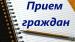 Выездной прием граждан жителей Пугачевского района