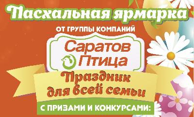 Саратовцев приглашают на праздничные пасхальные мероприятия