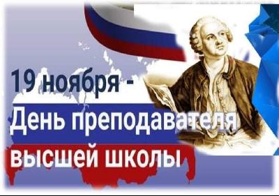 Поздравляем с Днем преподавателя высшей школы!