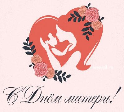 С Днем матери!