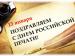 Поздравление с Днем Российской печати