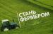 70 новых постоянных рабочих мест создано в Саратовской области в рамках грантовой поддержки «Агростартап»