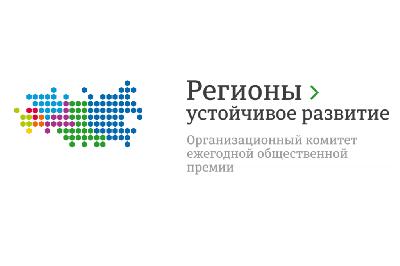 Объявлен конкурс «Регионы – устойчивое развитие»