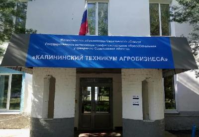 Калининскому техникуму агробизнеса – 90 лет. Поздравление Романа Ковальского 