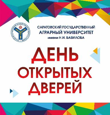 19 декабря 2020 г.  ФГБОУ ВО Саратовский ГАУ проводит День открытых дверей орме на платформе Zoom.