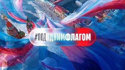 Жить, создавать, побеждать #ПодОднимФлагом