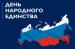 День народного единства. Поздравление Романа Ковальского